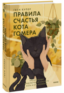 Книга «Правила счастья кота Гомера» МИФ 978 5 00195 045 История о слепом коте с