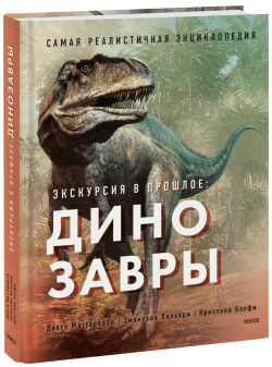 Книга «Экскурсия в прошлое: динозавры» МИФ 978 5 00195 743 0 