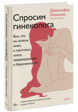 Книга «Спросим гинеколога» МИФ 978 5 00195 563 4 