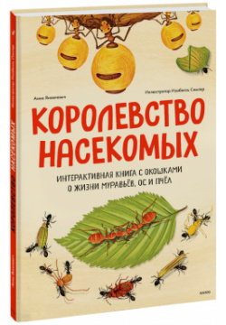 Книга «Королевство насекомых» МИФ 978 5 00195 273 2 POP UP о 
