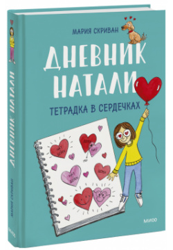 Книга «Дневник Натали  Тетрадка в сердечках» МИФ 978 5 00195 745 4