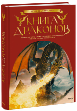 Книга «Книга драконов» МИФ 978 5 00195 686 0 