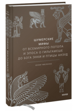 Книга «Шумерские мифы» МИФ 978 5 00195 776 8 Иллюстрированный путеводитель по