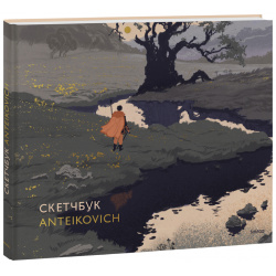 Книга «Скетчбук Anteikovich» МИФ 978 5 00195 909 0 