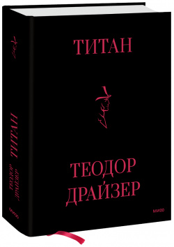 Книга «Титан» МИФ 978 5 00195 973 1 