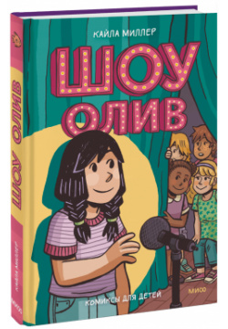 Книга «Шоу Олив» МИФ 978 5 00195 620 4 Комикс для детей и подростков