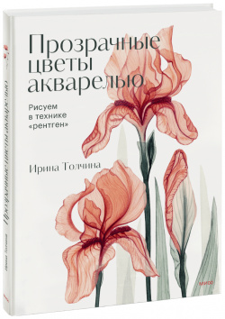 Книга «Прозрачные цветы акварелью» МИФ 978 5 00195 969 4 