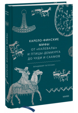 Книга «Карело финские мифы» МИФ 978 5 00195 996 0 