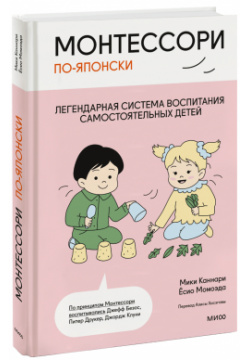 Книга «Монтессори по японски: легендарная система воспитания самостоятельных детей» МИФ 978 5 00195 919 9 