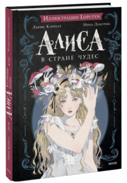 Книга «Алиса в Стране чудес» МИФ 978 5 00214 087 9 