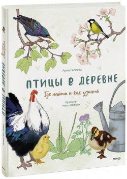 Книга «Птицы в деревне» МИФ 978 5 00214 093 0 