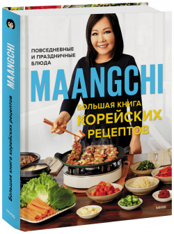 Книга «Большая корейских рецептов» МИФ 978 5 00169 964 4 