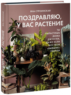 Книга «Поздравляю  у вас растение» МИФ 978 5 00214 028 2 Практическое