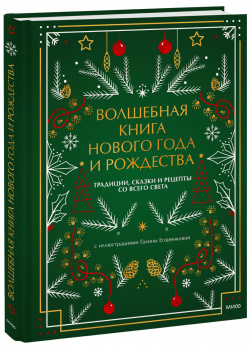 Книга «Волшебная Нового года и Рождества» МИФ 978 5 00195 934 2 