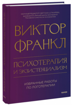 Книга «Психотерапия и экзистенциализм» МИФ 978 5 00214 105 0 