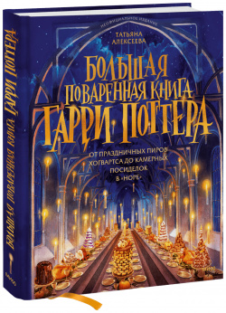 Книга «Большая поваренная Гарри Поттера» МИФ 978 5 00214 186 9 