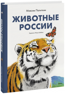 Книга «Животные России» МИФ 978 5 00214 050 3 