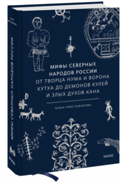 Книга «Мифы северных народов России» МИФ 978 5 00214 192 0 