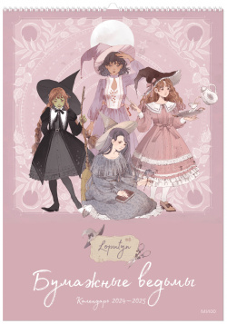 Книга «Бумажные ведьмы Loputyn  Календарь 2024–2025 (обложка розовая)» МИФ 978 5 00214 299 6