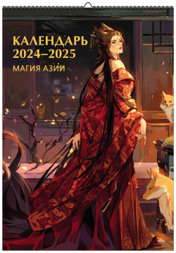 Книга «Календарь 2024 2025  Магия Азии» МИФ 978 5 00214 313 9 Настенный