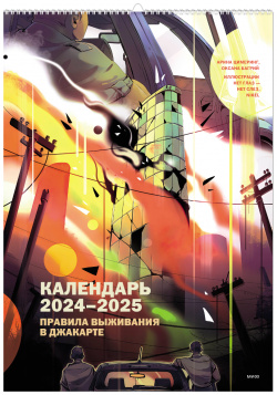 Книга «Календарь 2024 2025 «Правила выживания в Джакарте»» МИФ 978 5 00214 352 8 