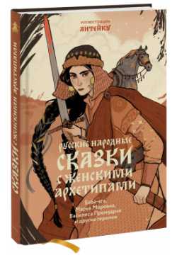 Книга «Русские народные сказки с женскими архетипами» МИФ 978 5 00214 270 