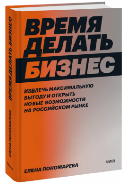 Книга «Время делать бизнес» МИФ 978 5 00195 836 9 о российском бизнесе в