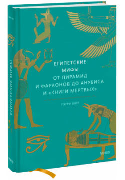 Книга «Египетские мифы» МИФ 978 5 00195 340 1 О египетской мифологии и том