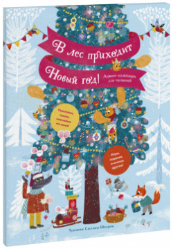 Книга «В лес приходит Новый год » МИФ 4631158685809 Поможет весело и с пользой