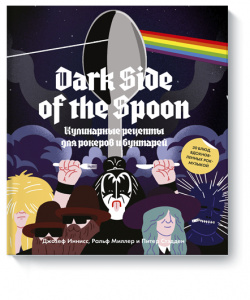 Книга «Dark Side of the Spoon» МИФ 978 5 00146 967 4 