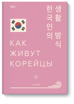 Книга «Как живут корейцы» МИФ 978 5 00169 077 1 