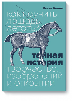 Книга «Как научить лошадь летать?» МИФ 978 5 00146 704 