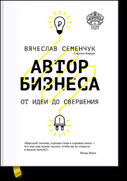 Книга «Автор бизнеса» МИФ 978 5 00057 343 3 Предприниматель Вячеслав Семенчук