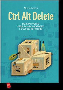 Книга «Ctrl Alt Delete» МИФ 978 500057 021 0 