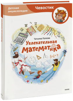 Книга «Увлекательная математика  Детская энциклопедия» МИФ 978 5 00214 457 0