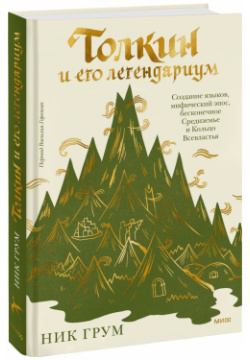 Книга «Толкин и его легендариум» МИФ 978 5 00214 423 