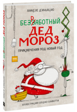 Книга «Безработный Дед Мороз» МИФ 978 5 00169 916 3 
