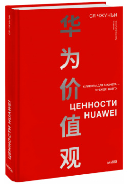 Книга «Ценности Huawei» МИФ 978 5 00214 421 1 Философия китайской корпорации