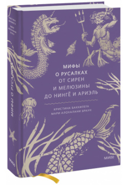 Книга «Мифы о русалках» МИФ 978 5 00214 445 7 