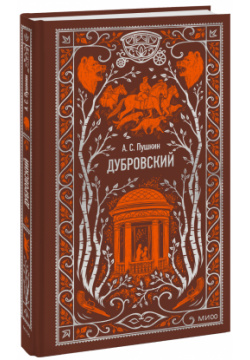 Книга «Дубровский  Вечные истории» МИФ 978 5 00214 665 9