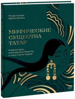 Книга «Мифические существа татар» МИФ 978 5 00214 401 3 