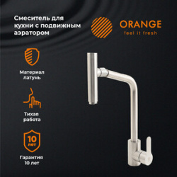 Смеситель для кухни Orange Steel с подвижным аэратором  никель (M99 009NI) M99 009NI