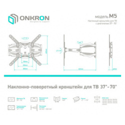 Кронштейн для телевизора Onkron M5 белый 37 70 макс 36 4кг настенный поворот и наклон M5w 37" 70"