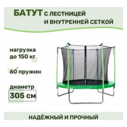 Батут Капризун с лестницей и внутренней сеткой 360 см зеленый (AL in360 green) AL green