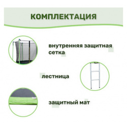 Батут Капризун с лестницей и внутренней сеткой 360 см зеленый (AL in360 green) AL green