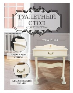 Стол туалетный Мебелик Джульетта дуб шампань (П0006697) П0006697 Коллекция