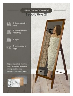 Зеркало напольное Мебелик BeautyStyle 29 средне коричневый 131 см х 47 1 (П0006825) П0006825