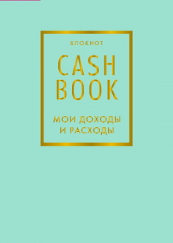 Блокнот «CashBook  Мои доходы и расходы» 88 листов мятный