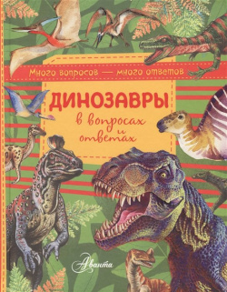 Динозавры в вопросах и ответах АСТ 978 5 17 983212 6 