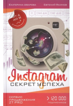 Instagram  Секрет успеха ZT PRO От А до Я в продвижении АСТ 978 5 17 105587